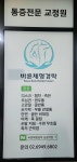 바른체형경락 삼송역점