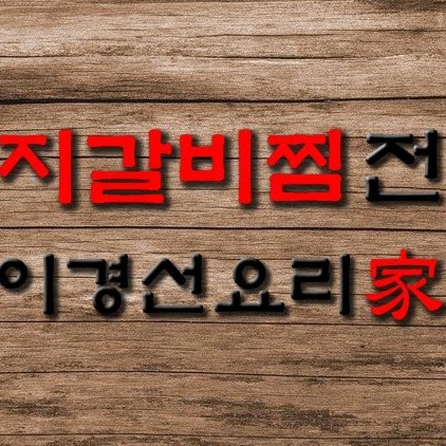이경선요리가돼지갈비찜 한식 대표 사진