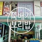 뚝배기보리밥/바지락손칼국수