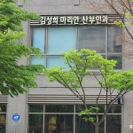 김성희마리안산부인과의원