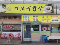 이모네밥상