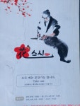 화스시