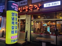 인생극장쪽갈비 광주신현점