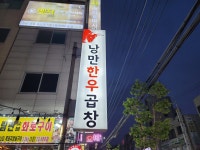 낭만한우곱창