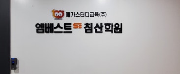 엠베스트se학원 침산점