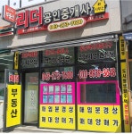 리더공인중개사사무소