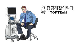 탑팀재활의학과의원