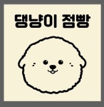 댕냥이 점빵