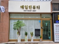 에일린뷰티