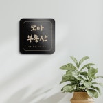 내덕모아부동산공인중개사사무소