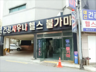 대신건강불가마사우나헬스