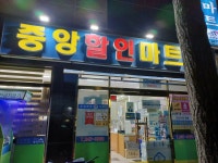 나들가게 중앙할인마트