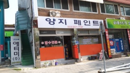 양지페인트