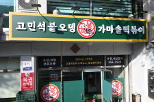 고민석불오뎅가마솥떡볶이