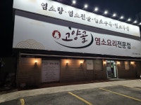 염소요리전문점 고양골