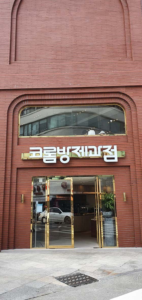 코롬방제과점 사진