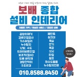 보배종합설비인테리어