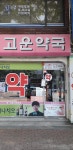 고운약국