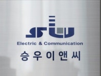 승우이앤씨