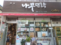 나무뜨락