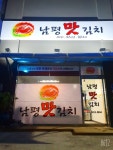 남평맛김치