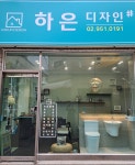 하은디자인