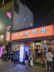 뎐벼락막창