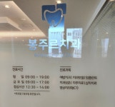 봉주르치과의원