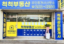 척척부동산공인중개사사무소