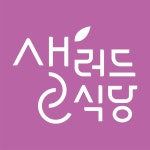 샐러드식당 호매실점