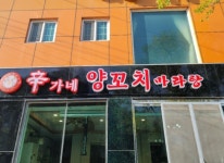 신가네 양꼬치구이