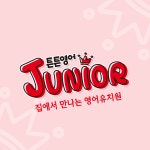 튼튼영어 인천서구 교육본부