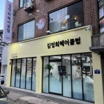 김정희헤어클럽