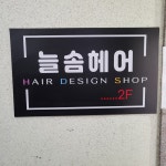 늘솜헤어