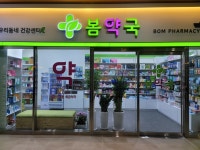 봄약국