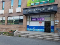 밝은미소노인복지센터