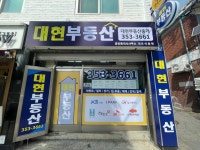 대현부동산공인중개사사무소