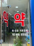연세약국