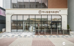 하나동물의료센터