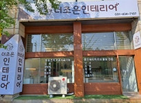 더조은인테리어