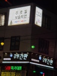주춧돌보습학원