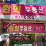 환희공인중개사사무소