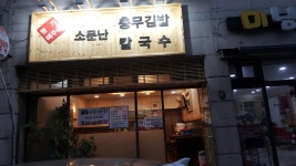 혜주네소문난충무김밥