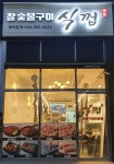 식껍 경북도청신도시점
