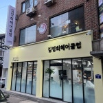 김정희헤어클럽