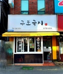구포국시