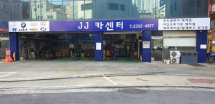 제이제이 카센터