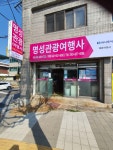 명성관광여행사