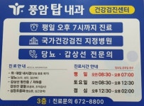 풍암탑내과의원