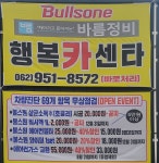 행복카센타
